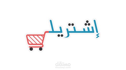 موقع ومتجر إشتريلي الإلكتروني