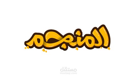 متجر المنجم الالكتروني