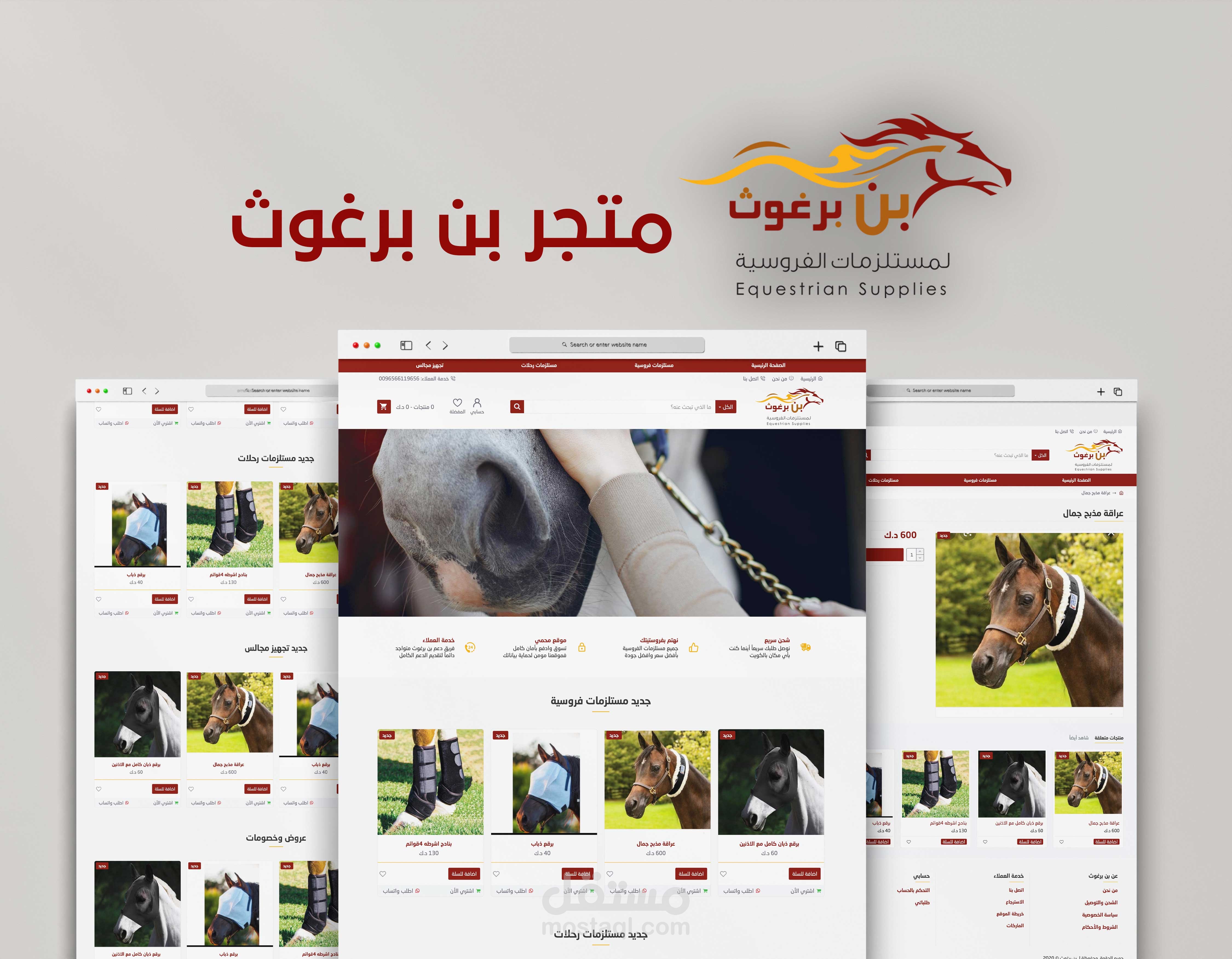 متجر بن برغوث لمستلزمات الفروسية