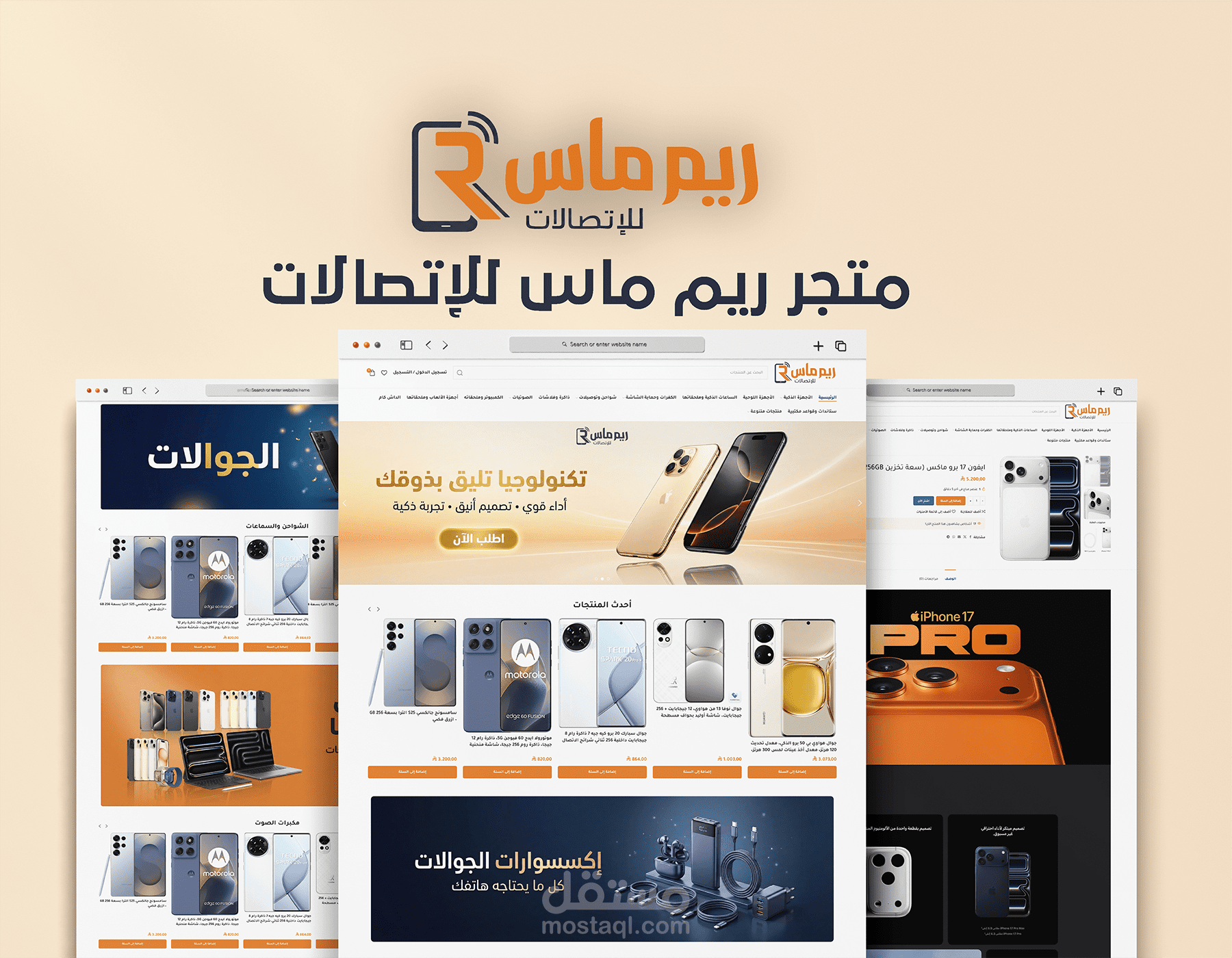 متجر ريم ماس للإلكترونيات