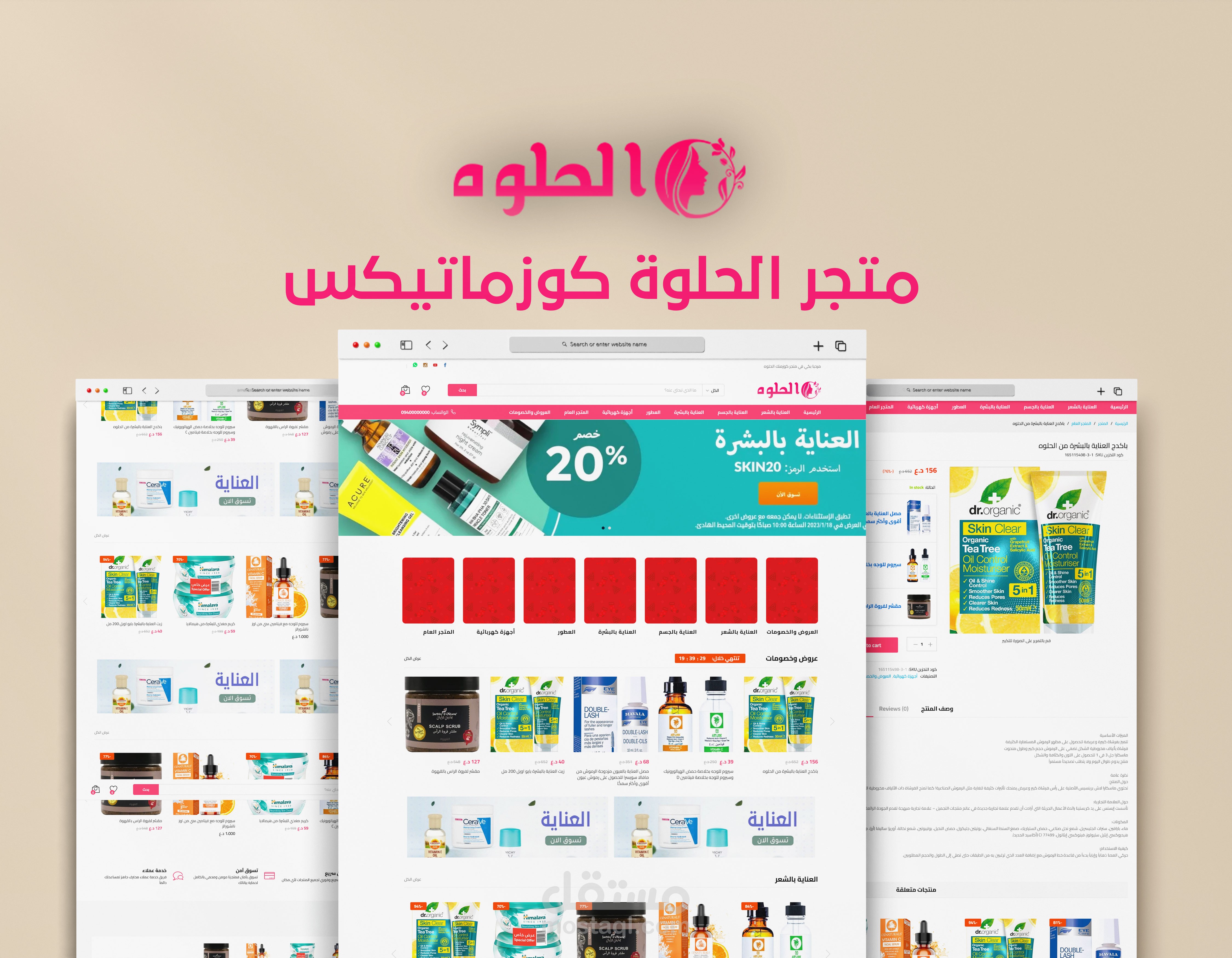 متجر الحلوة كوزماتكس الإلكتروني