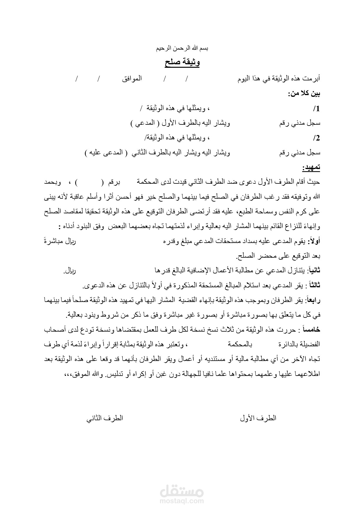 وثيقة صلح بين متداعين