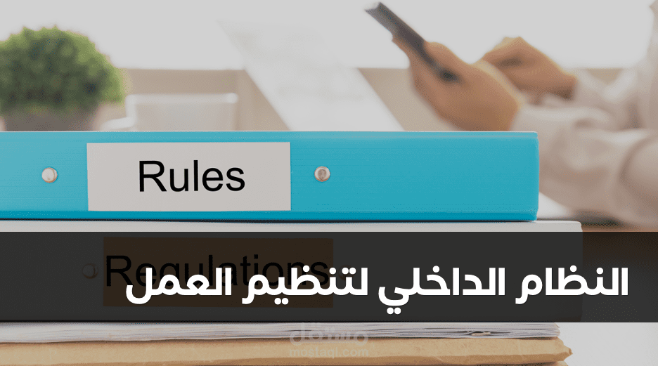 إعداد وتطوير نظام داخلي لتنظيم العمل