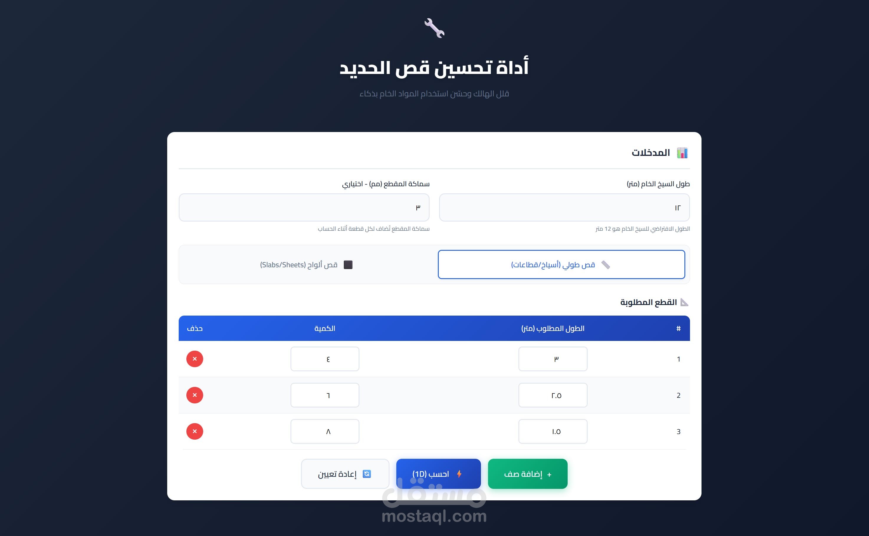 أداة تحسين قص الحديد - Steel Cutting Optimizer لتقليل الهالك الصناعي