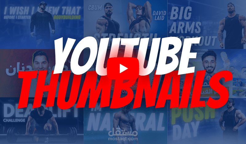 تصميم صور مصغرة لمقاطع اليوتيوب YouTube thumbnails