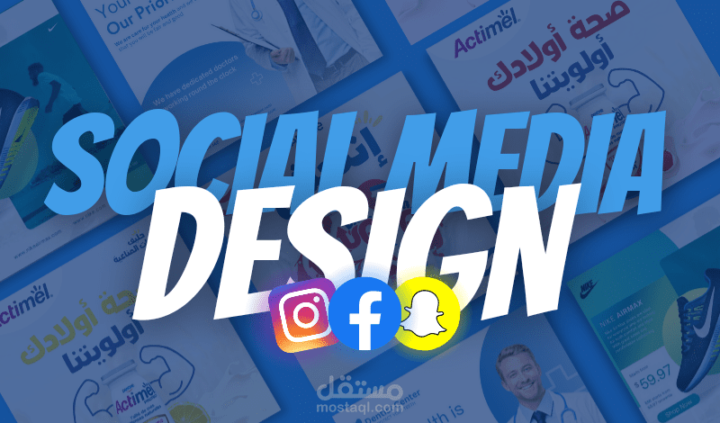 تصميم بوستات إحترافية للانستغرام،سناب،فايسبوك