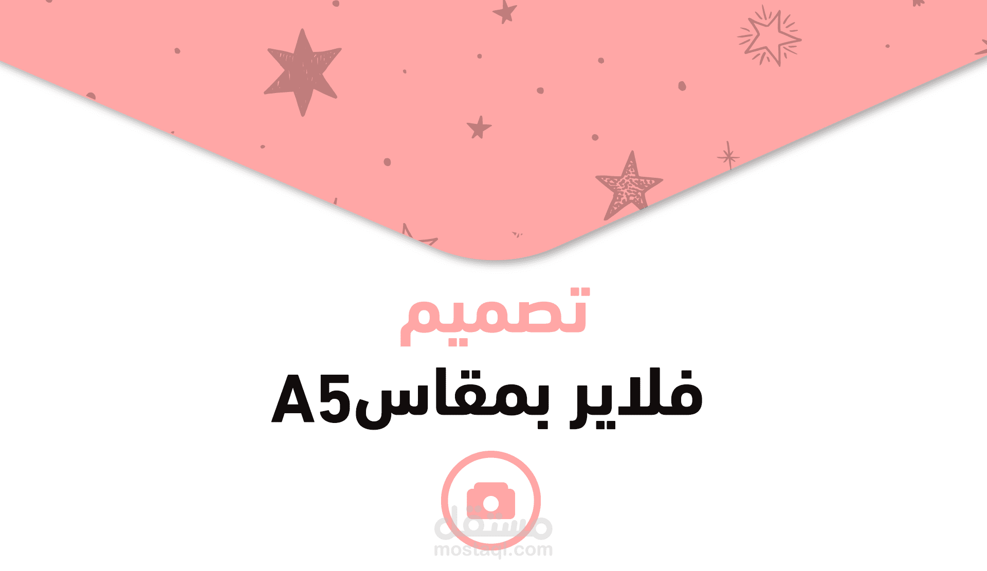 تصميم فلاير بمقاس A5