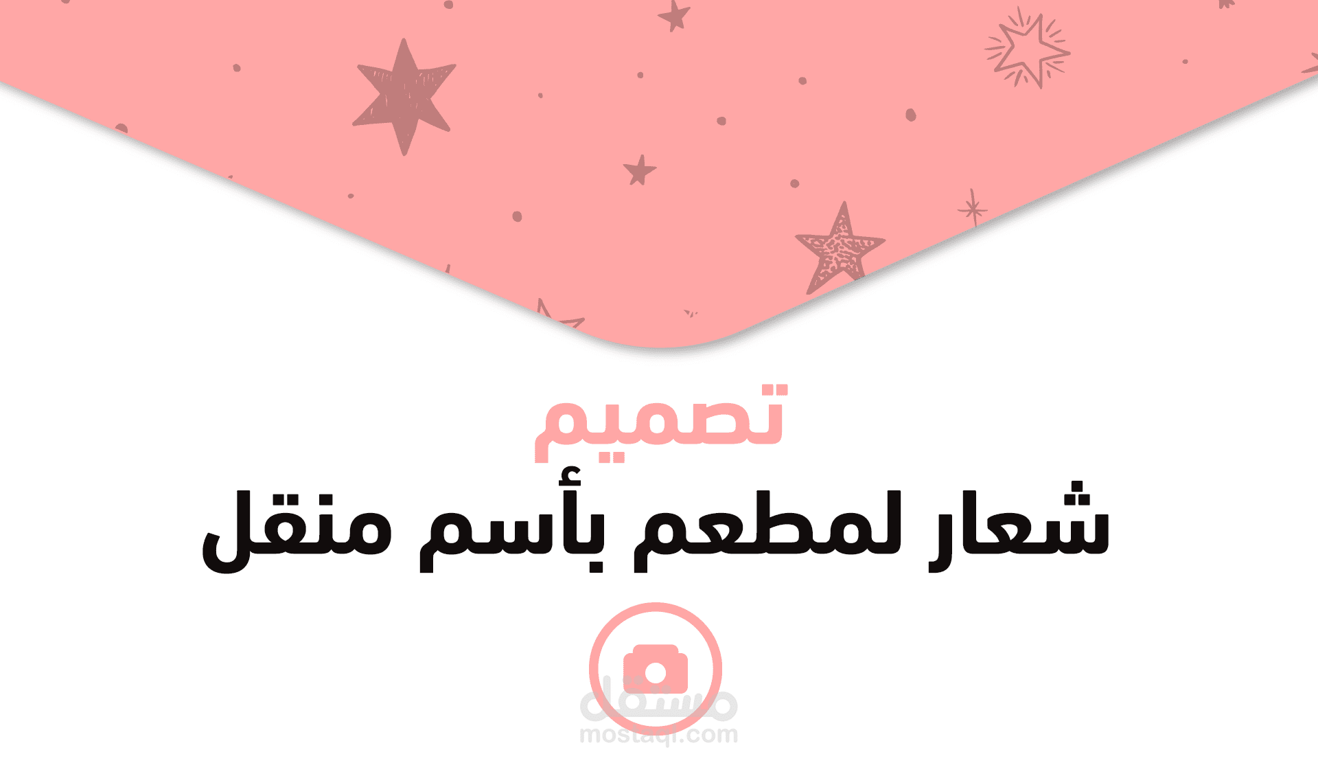 شعار لمطعم بأسم منقل