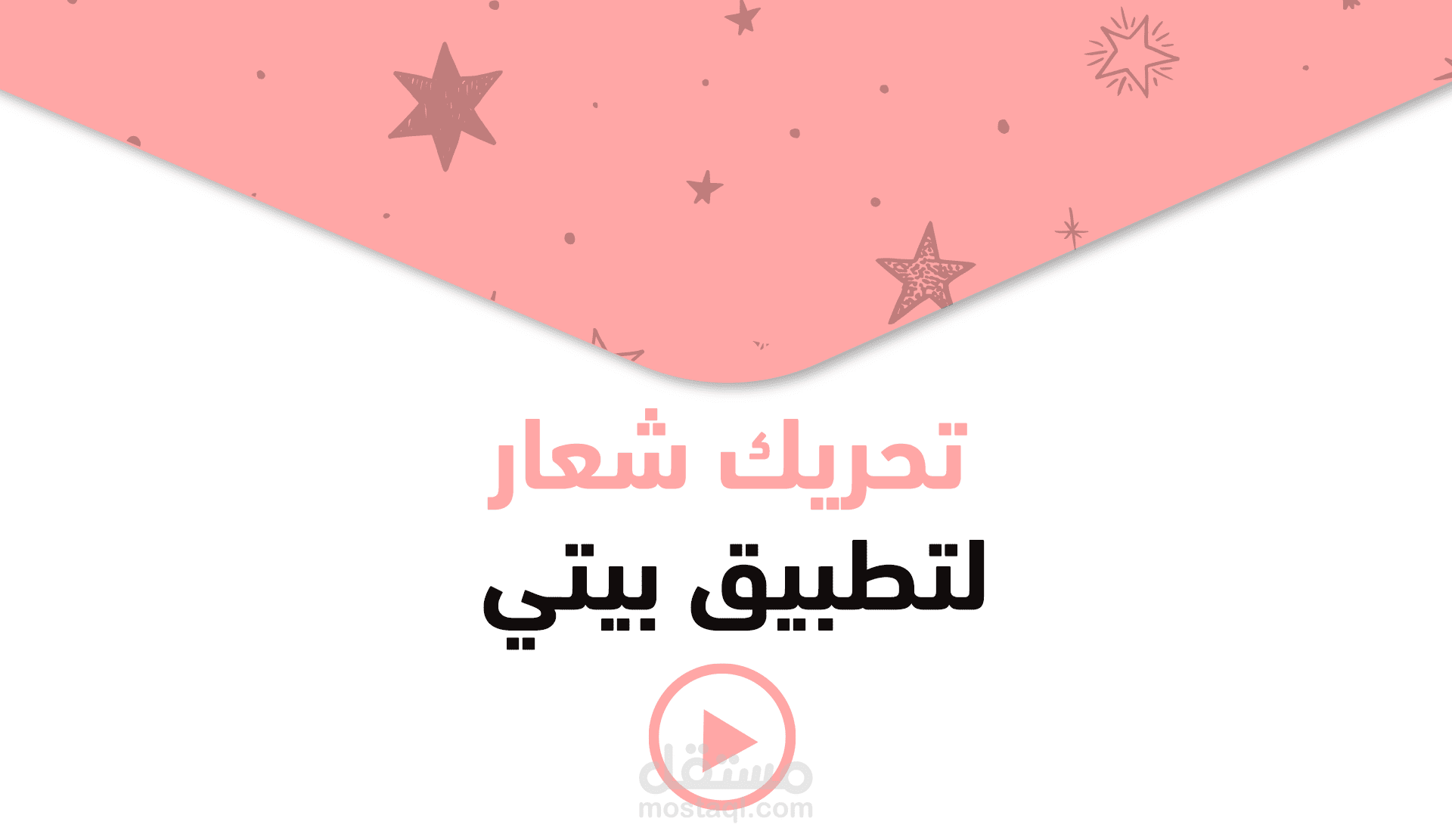 تحريك شعار - إنترو
