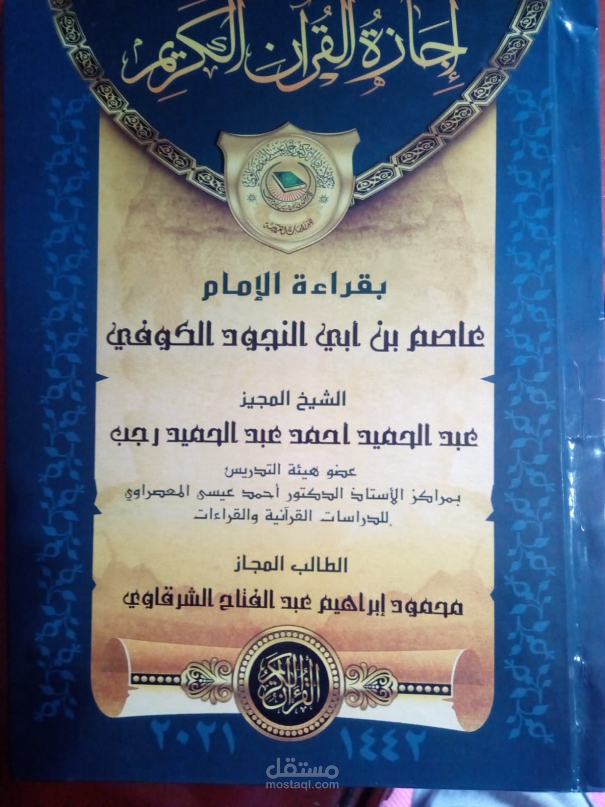 تحفيظ القرآن الكريم بالتجويد