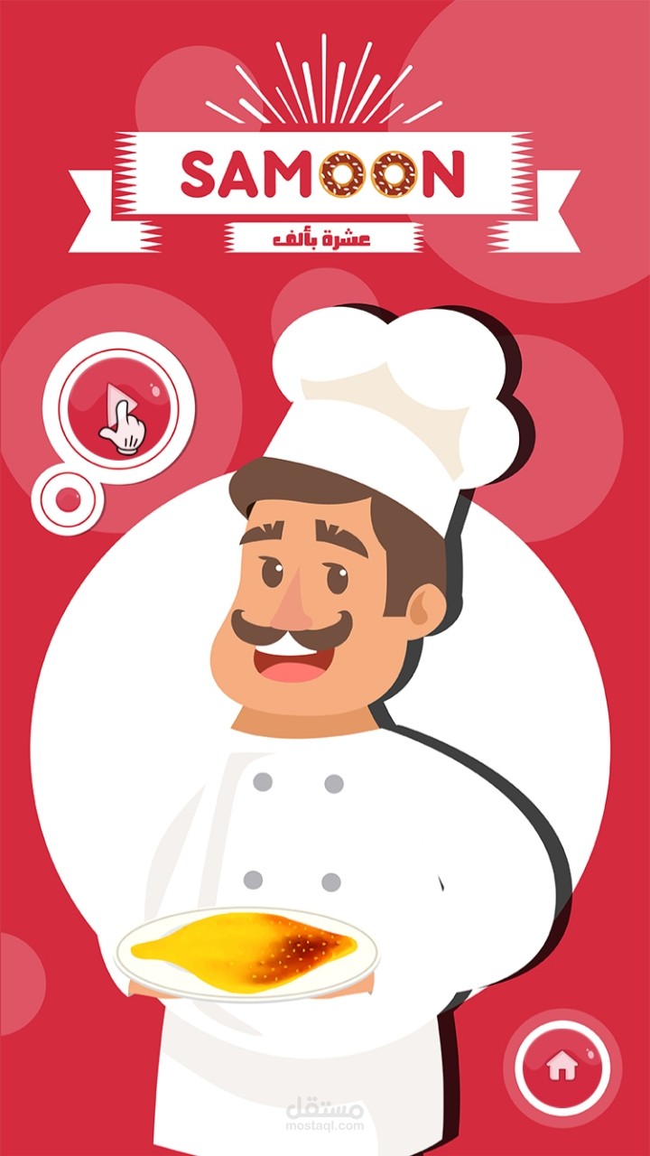 لعبة " صمون " للجوال