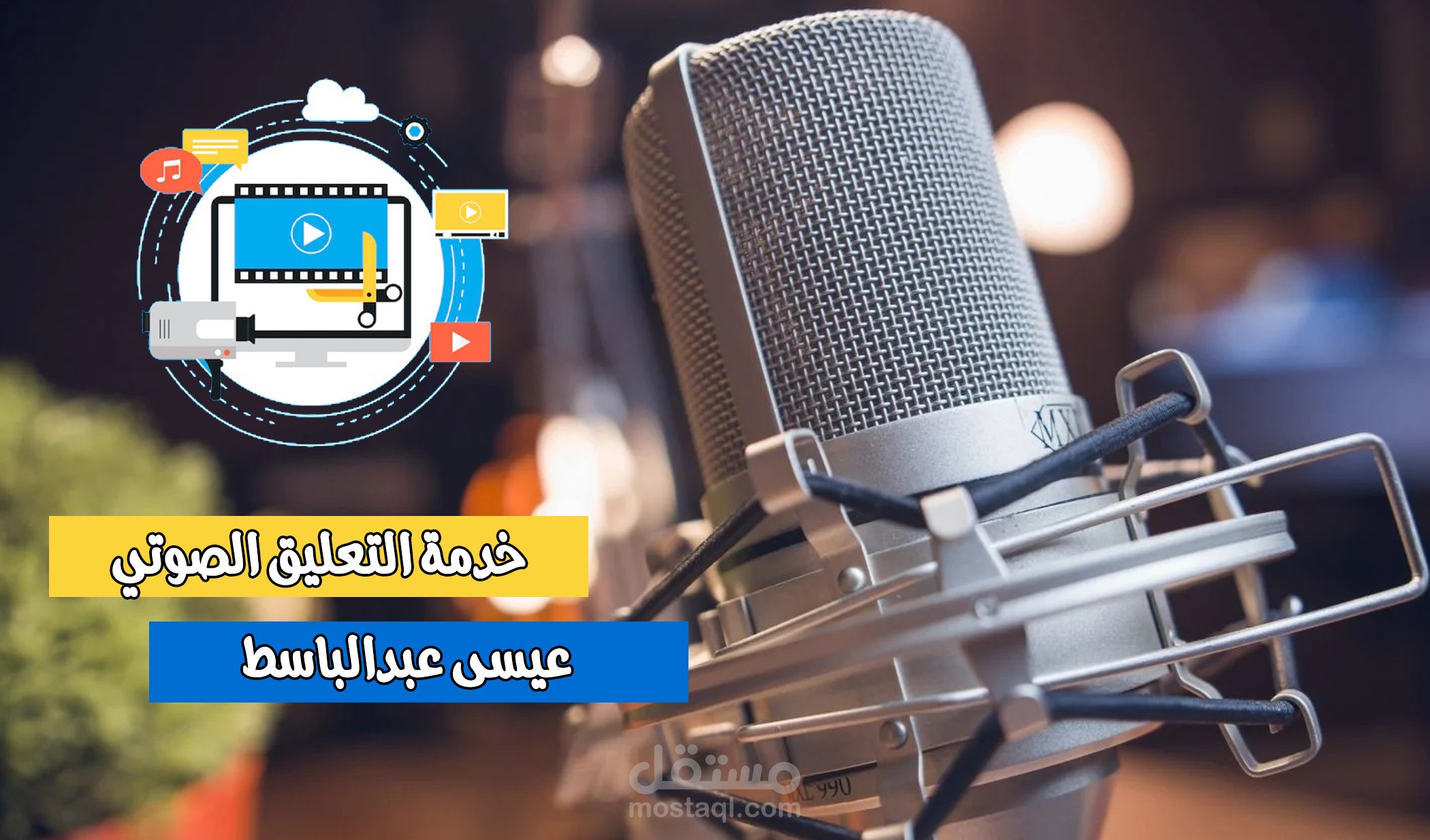 تعليق صوتي لإعلان فندق | و ريبورتاج | وفلم وثائقي  .. وغيرها الكثير ..