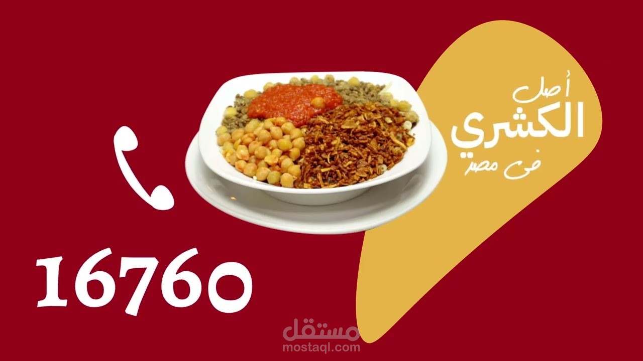 فيديو موشن جرافيك (كشري ابو طارق)