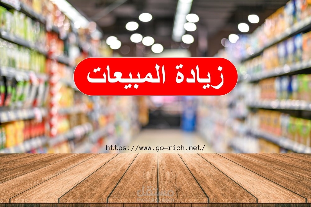 زيادة المبيعات