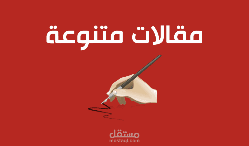كتاباتي بمجالات متنوعة يمكنك استخدام باسوورد 20@20 للإطلاع عليها