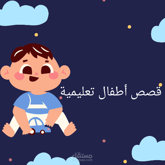 كتابة واعادة صياغة قصص اطفال تعليمية تعلمية