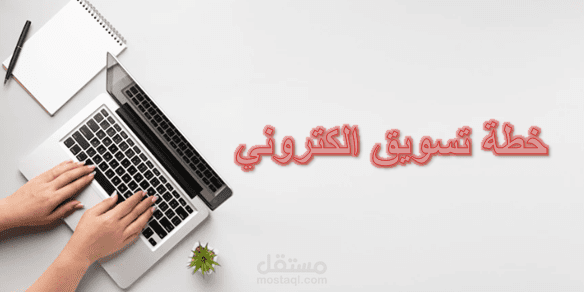 تسويق الكتروني وكتابة محتوى