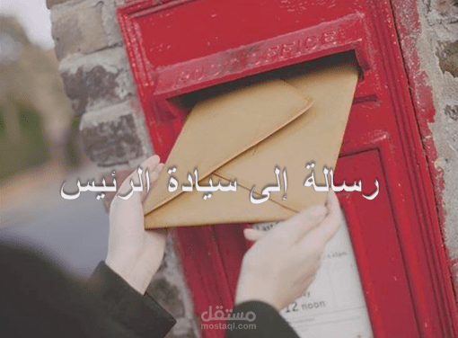 قصة رسالة الى سيادة الرئيس