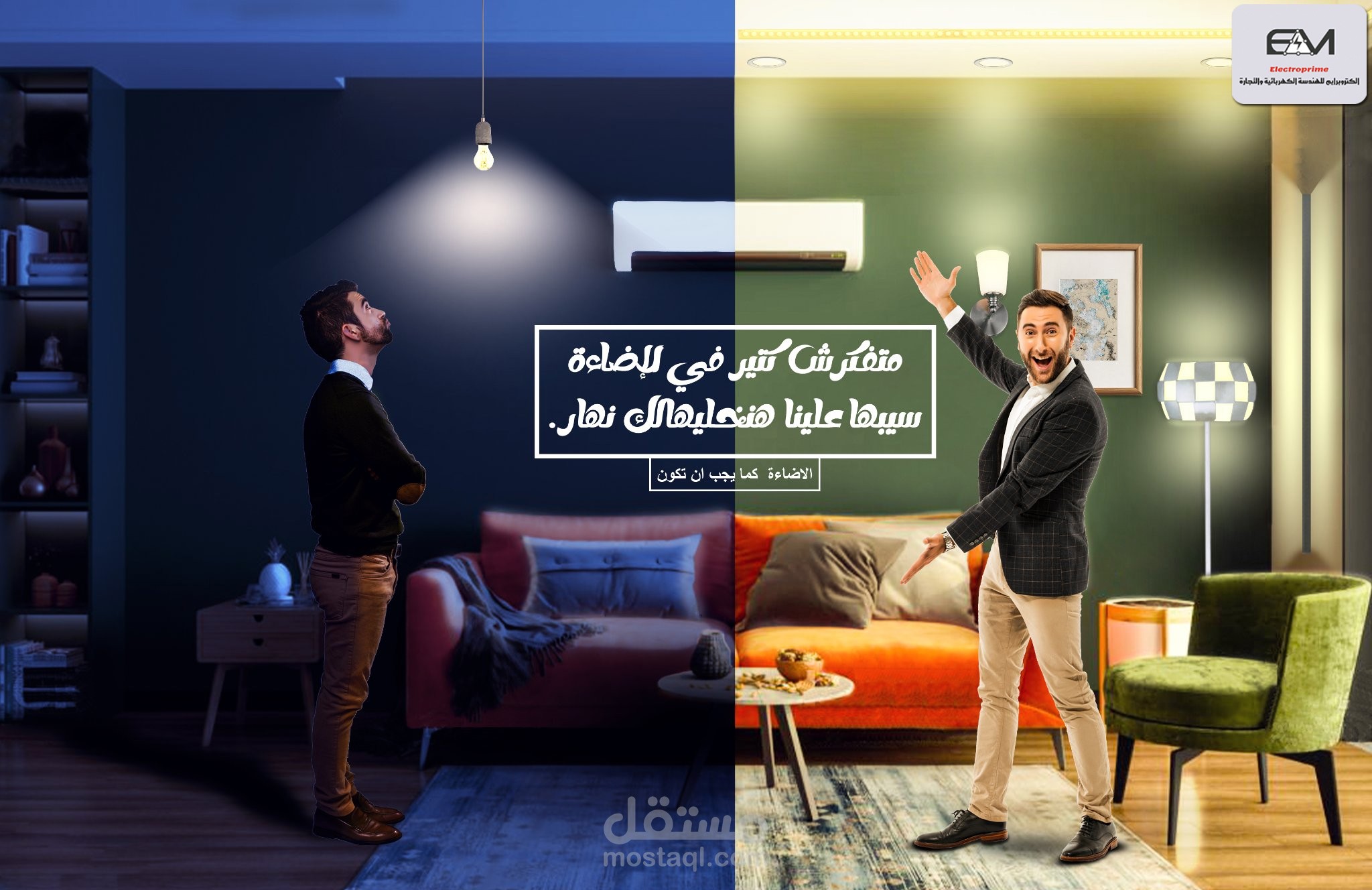 بوستر اعلانى لشركة مستلزمات اضائة