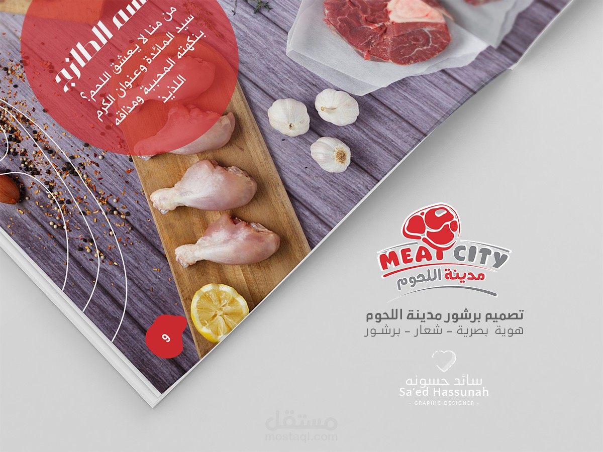 تصميم برشور منتجات، لصالح مدينة اللحوم - أكبر معرض لحوم في غزة