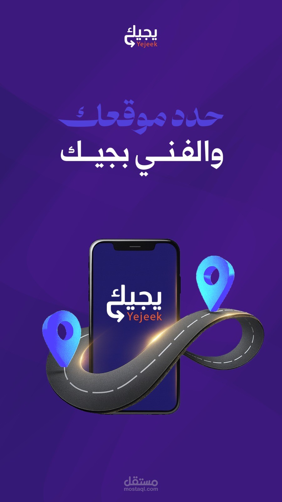 تطبيق "يجيك" – منصة ذكية لحجز الخدمات اللوجستية