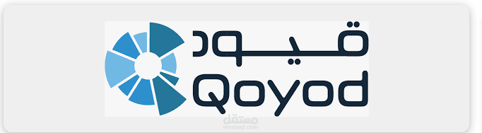 محاسب خبره اكثر من 5سنوات على البرنامج المحاسبي قيود بكل الاقسام