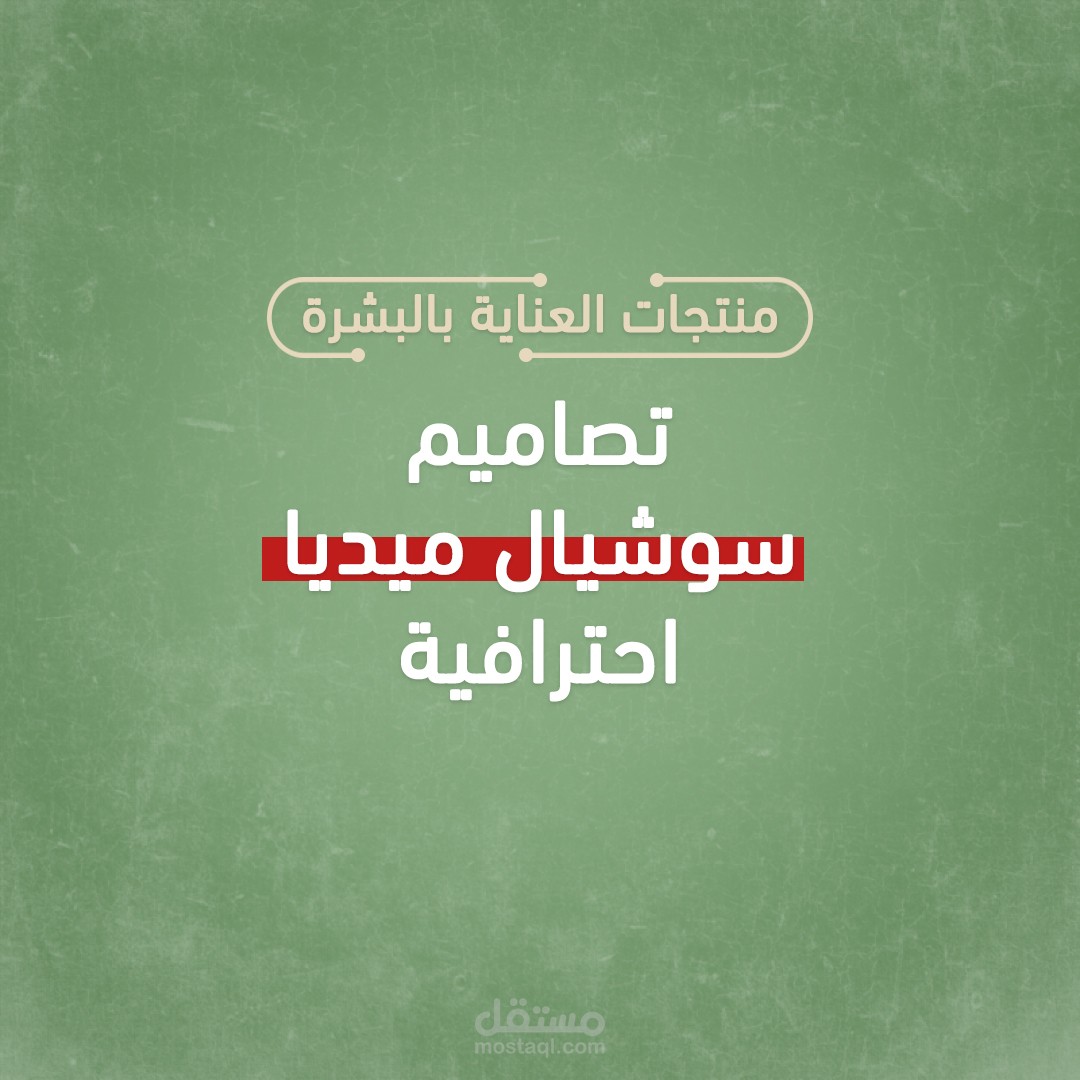 تصاميم سوشيال ميديا لصفحة خاصة للعناية بالبشرة "باللون الأخضر"