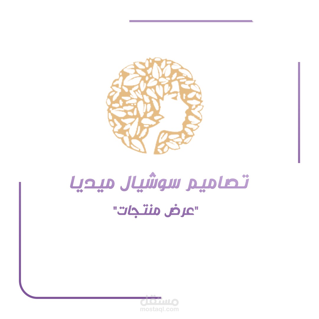 تصاميم سوشيال ميديا فيس بوك + انستقرام "عرض منتجات"