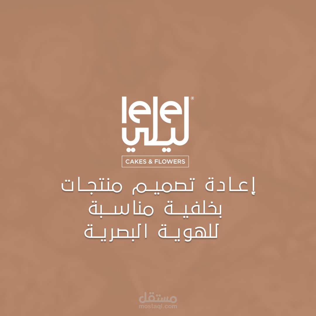 إعادة تصميم المنتجات بخلفية مناسبة للهوية البصرية