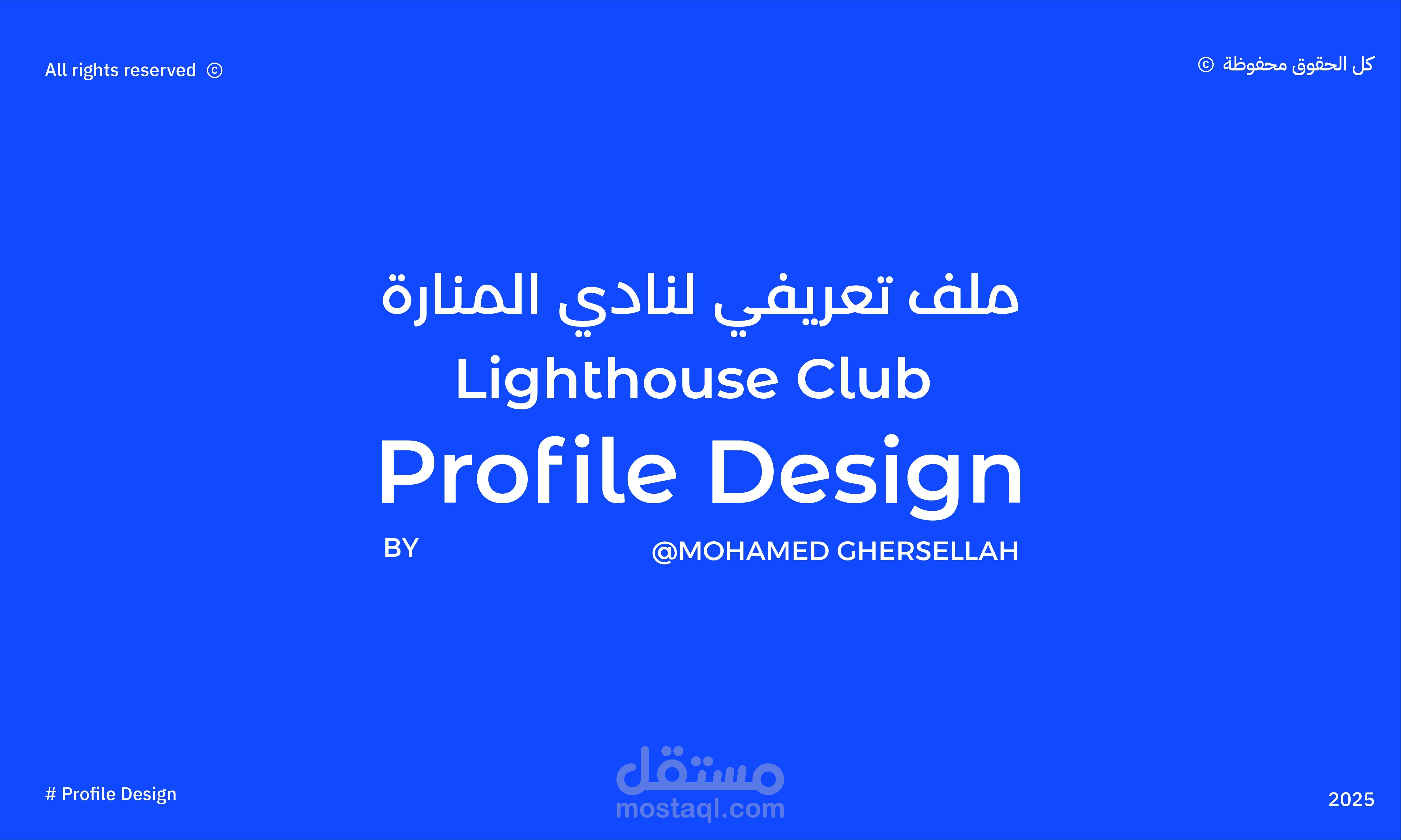 تصميم ملف تعريفي لنادي المنارة للتاريخ والإعلام - Lighthouse Club Profile