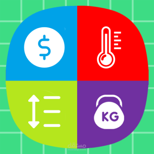 تطبيق تحويل الوحدات .