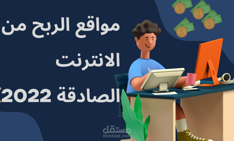 مقال عن مواقع الربح من الانترنيت
