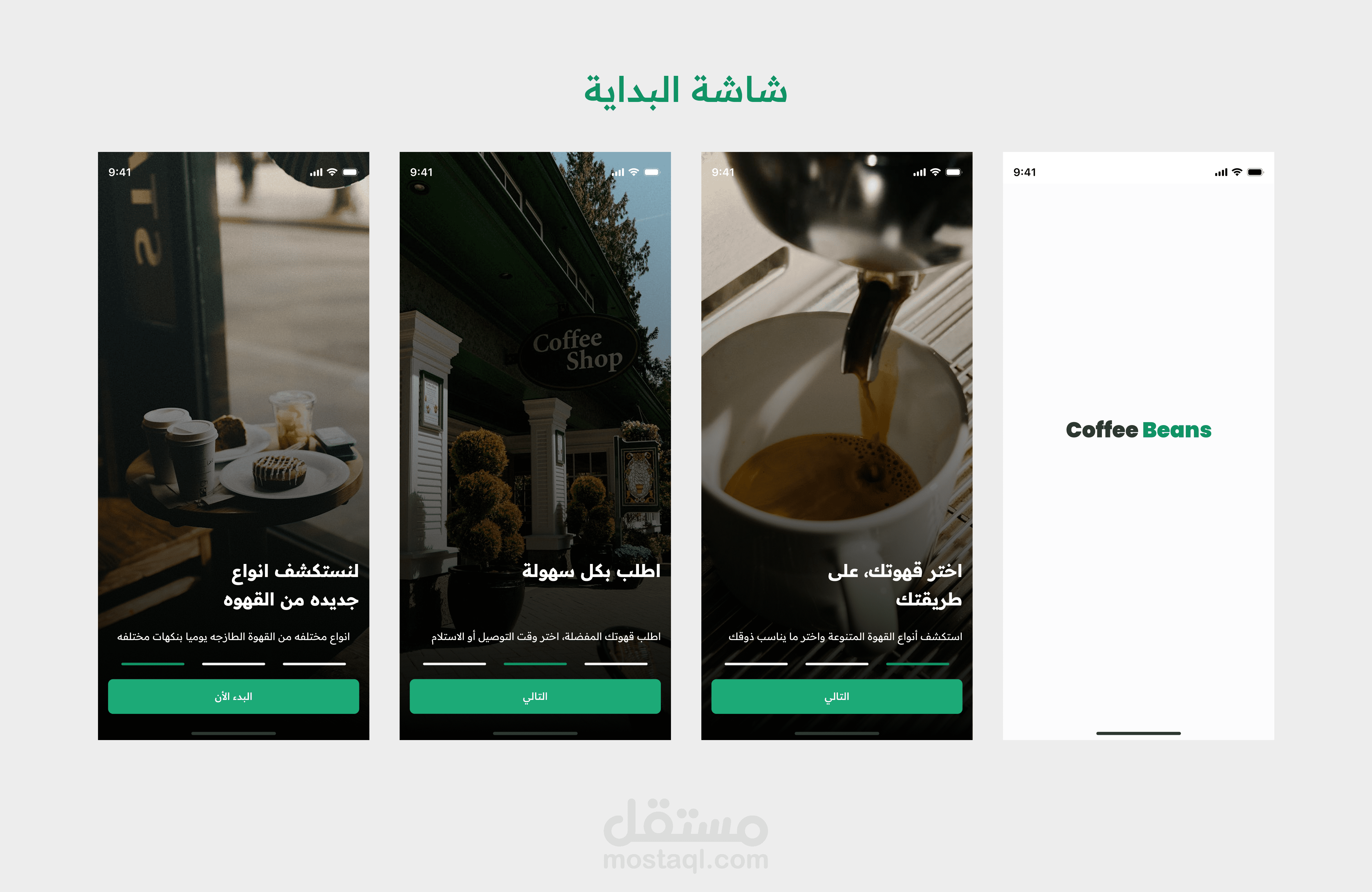 تصميم واجهة تطبيق لخدمة القهوة والتوصيل – تجربة مستخدم سلسة وعصرية