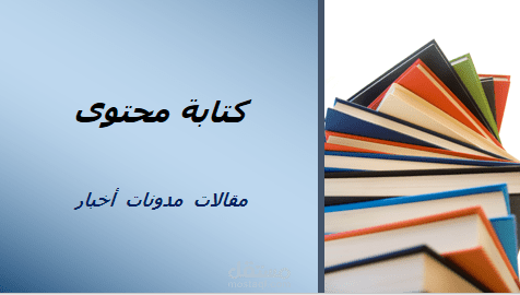 كتابة محتوى