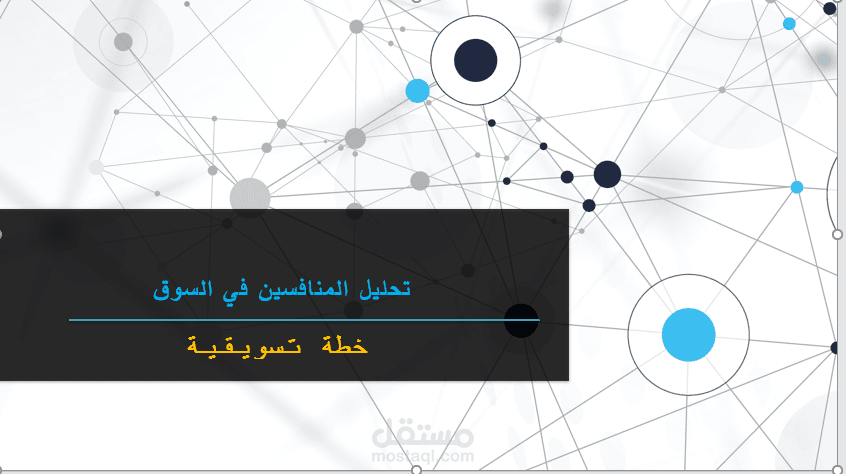 تحليل المنافسين في السوق
