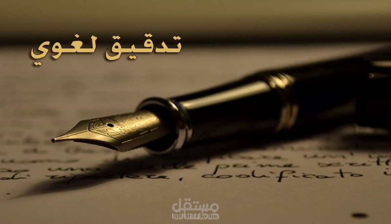 التدقيق اللغوي لجميع أنواع النصوص