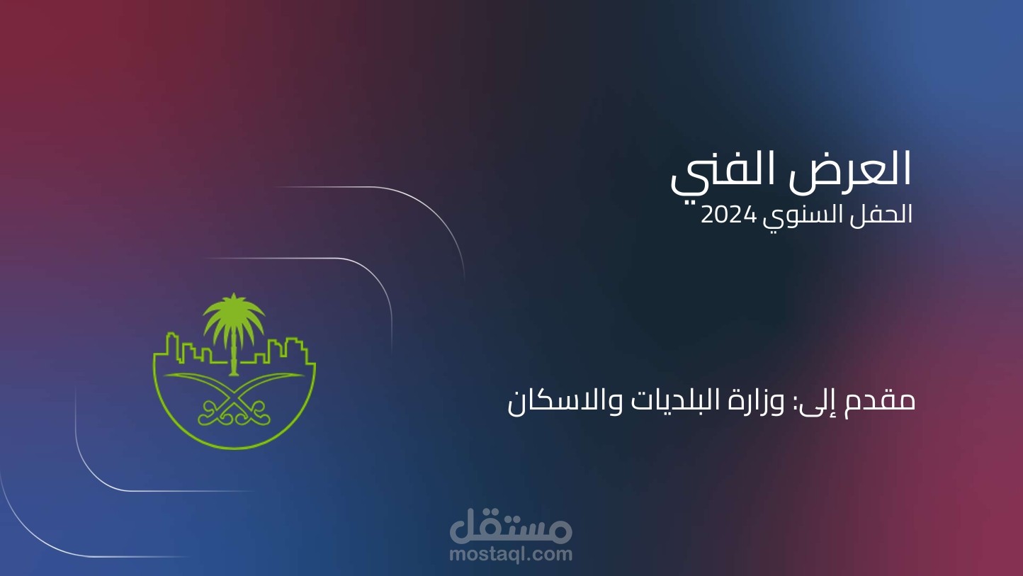 عرض فني متكامل لوزارة البلديات والإسكان