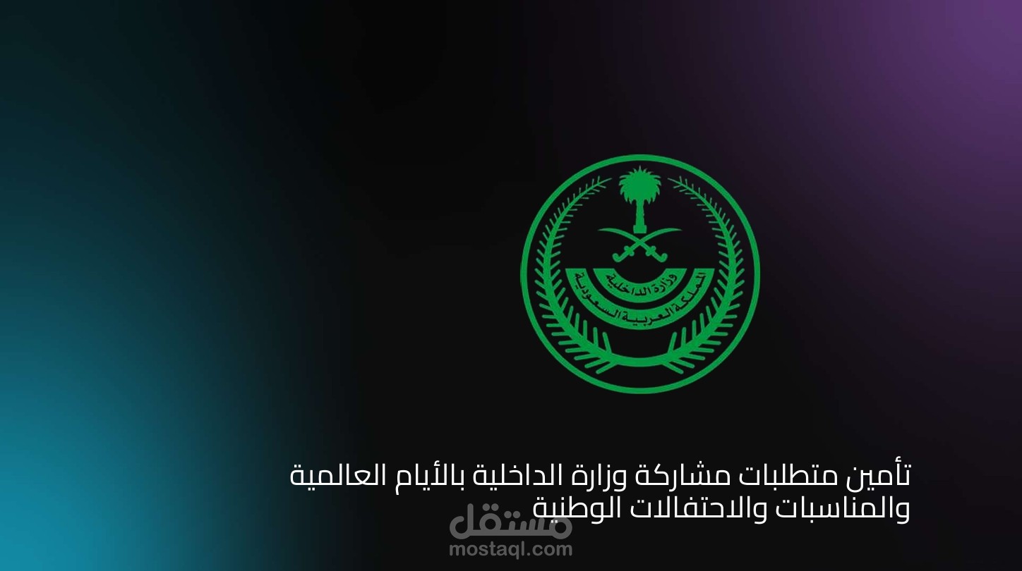 عرض فني لوزارة الداخلية