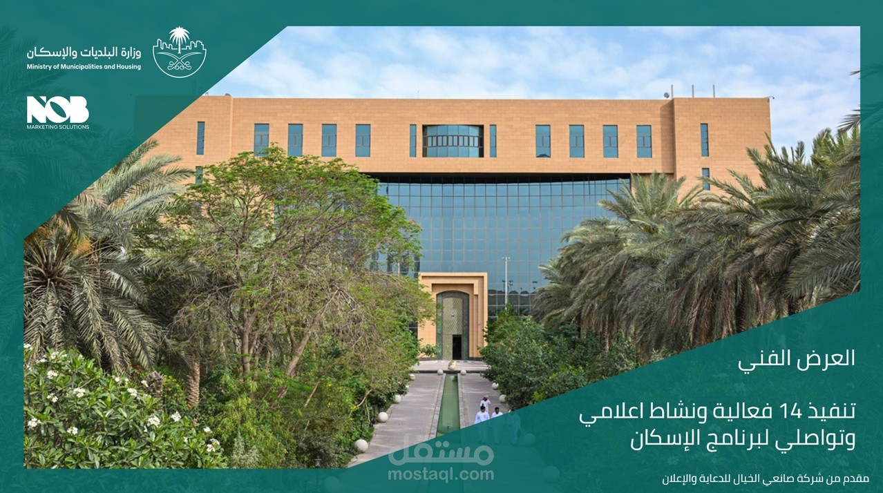 عرض فني لمشروع تنفيذ 14 فعالية ونشاط اعلامي وتواصلي لبرنامج الإسكان