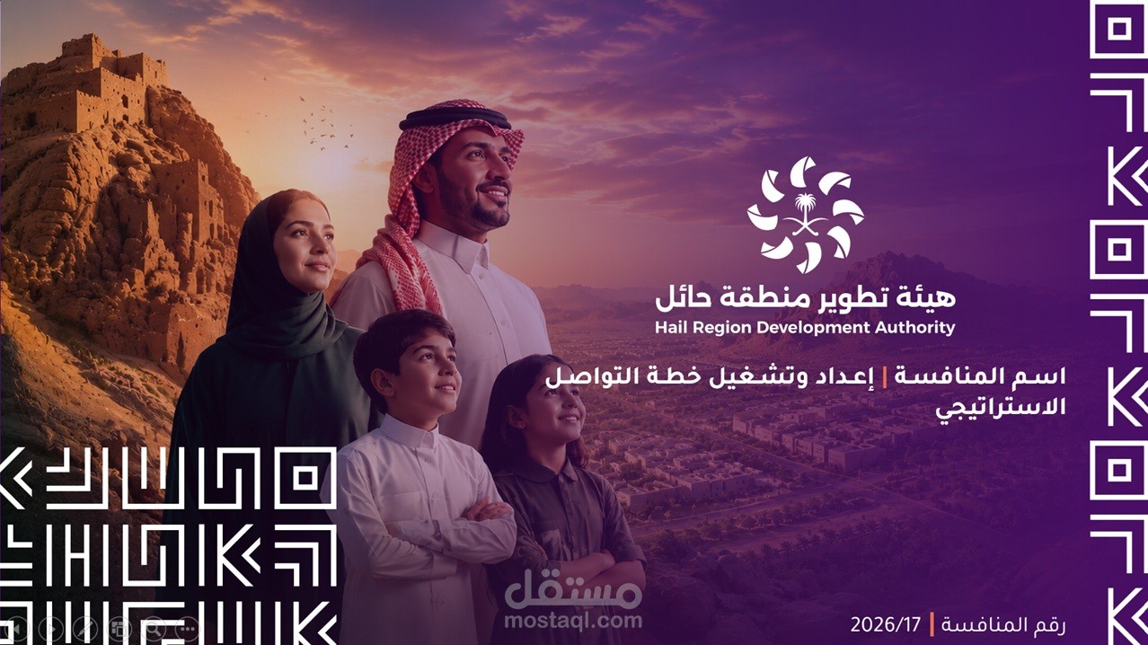 مشروع إعداد وتشغيل خطة التواصل الاستراتيجي-هيئة تطوير منطقة حائل