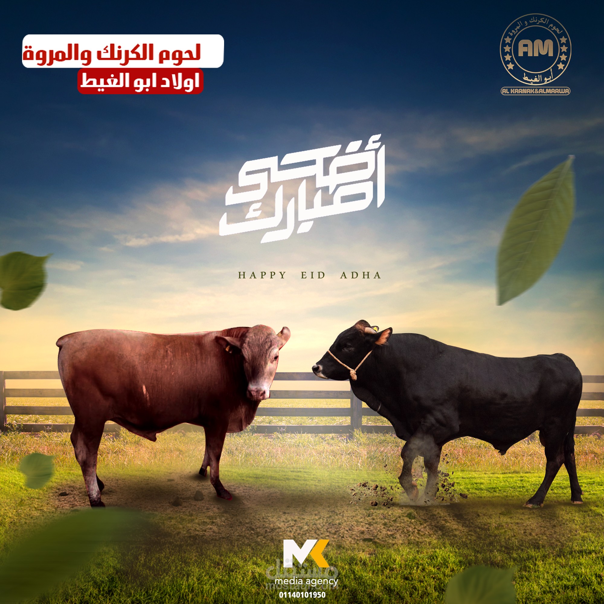 تصميم تهنئة بمناسبة العيد الأضحي لمزارع ابقار