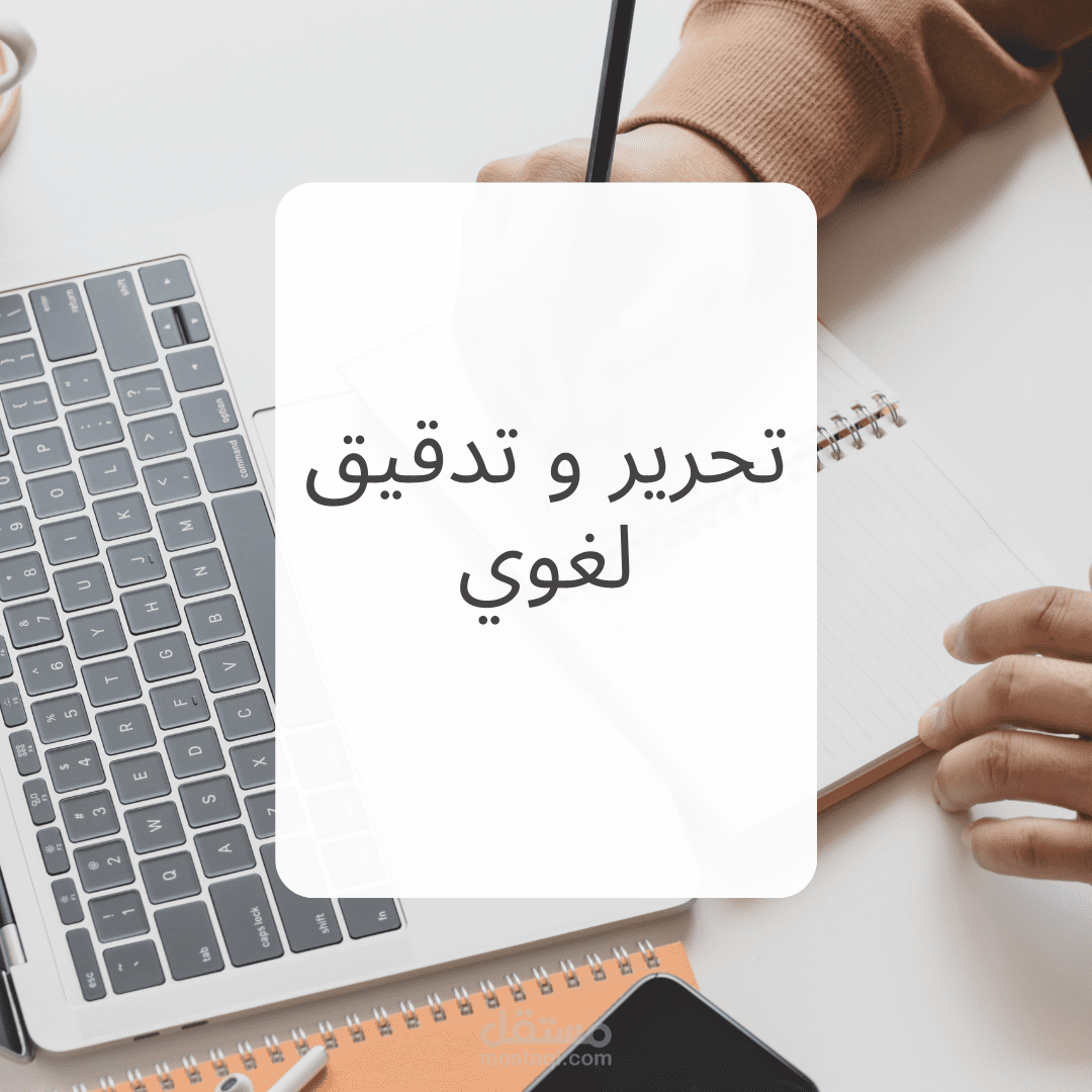 تحرير و تدقيق لغوي