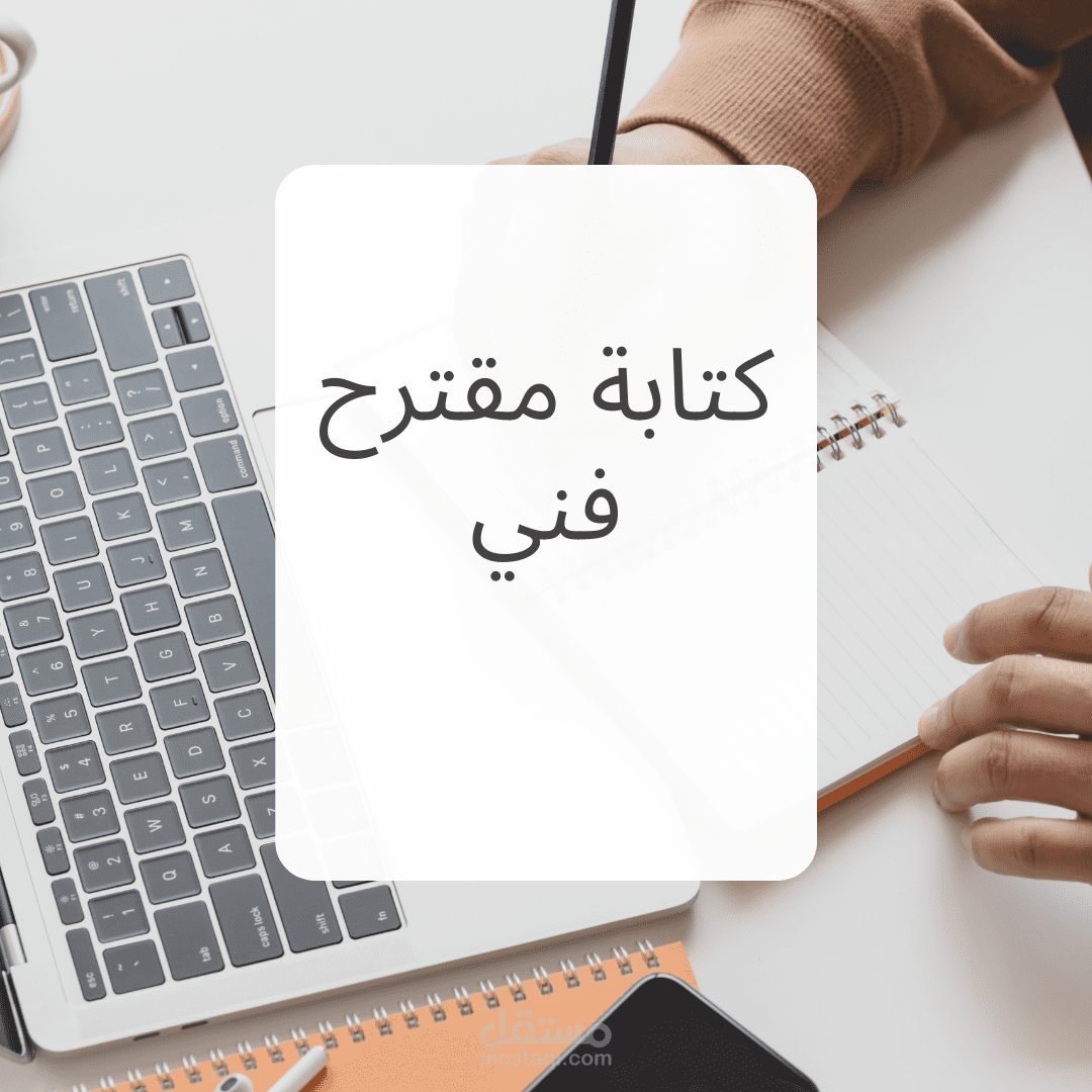 كتابة مقترح فني