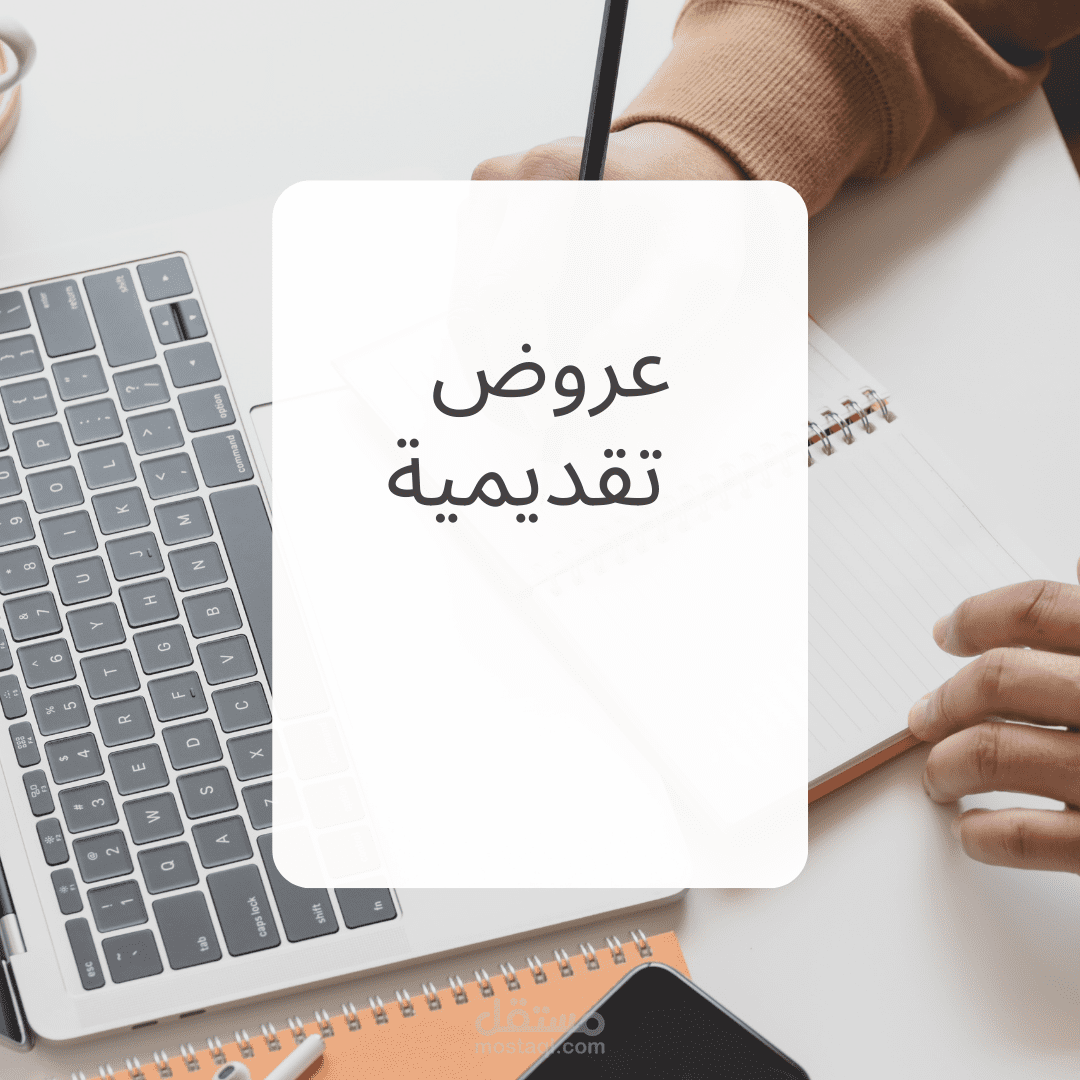 عروض تقديمية