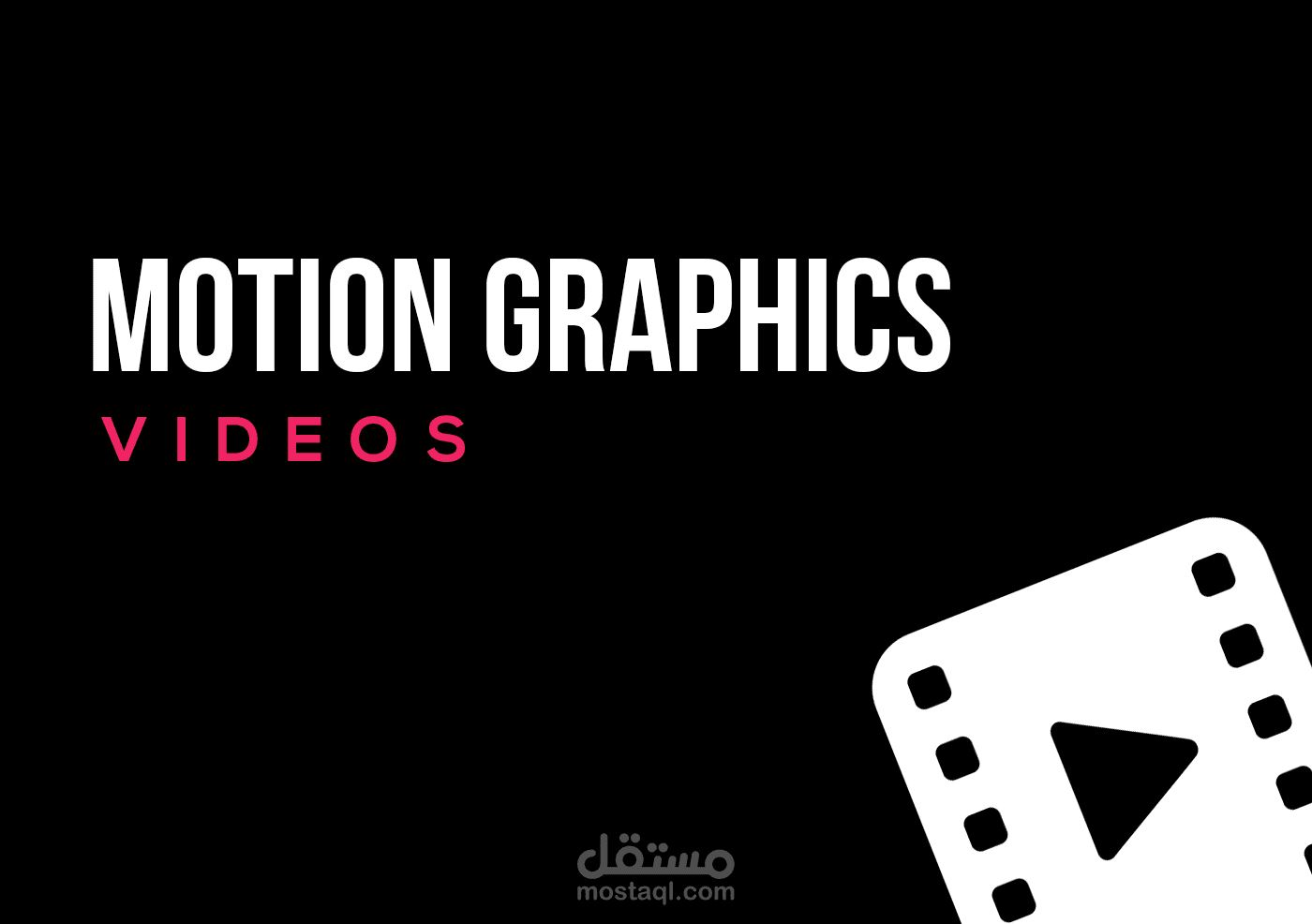 فيديو موشن جرافيك
