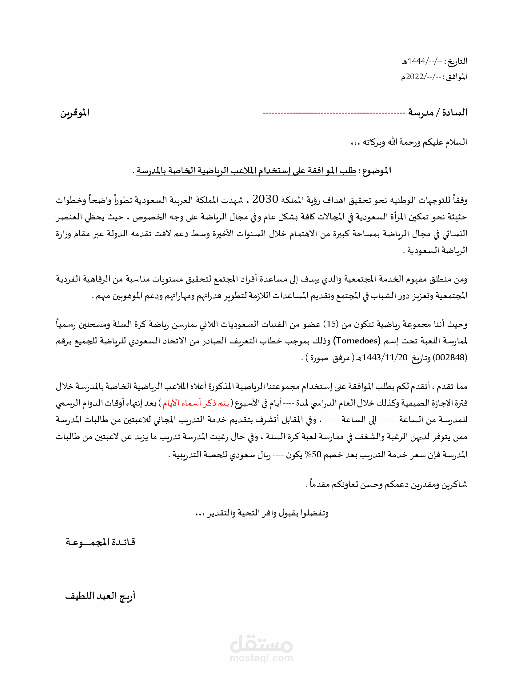 إعداد وصياغة خطاب مطلوب من صاحب عمل بمنصة "مستقل" - الخطاب موجه إلى مدارس منطقة بالمملكة بغرض السماح لمجموعة رياضية نسائية لممارسة رياضة كرة السلة بملاعب المدارس