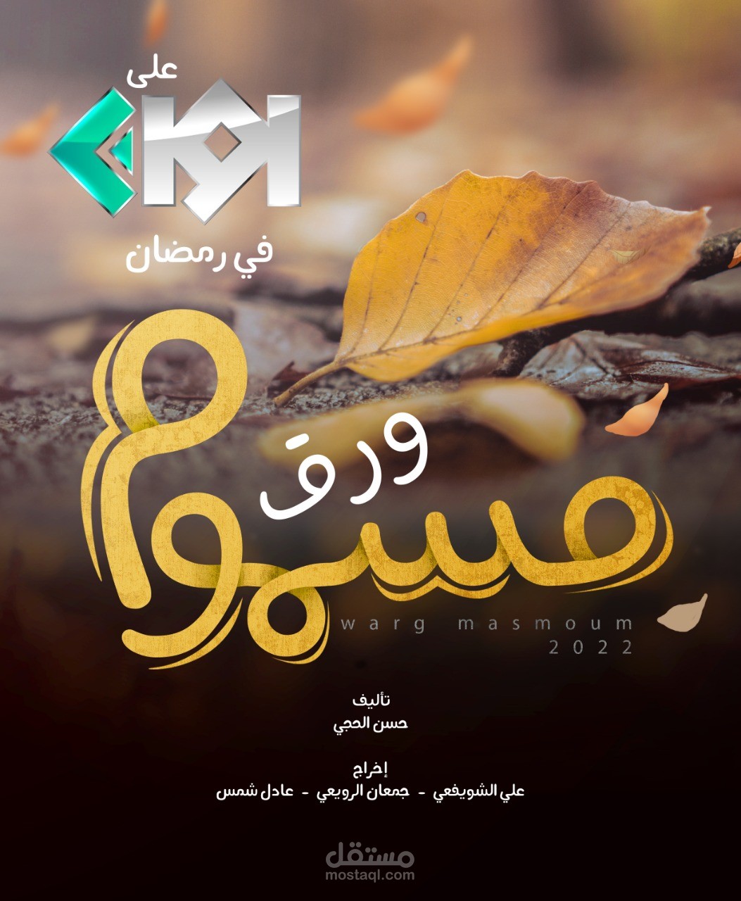 تصميم بوستر مسلسل ورق مسموم