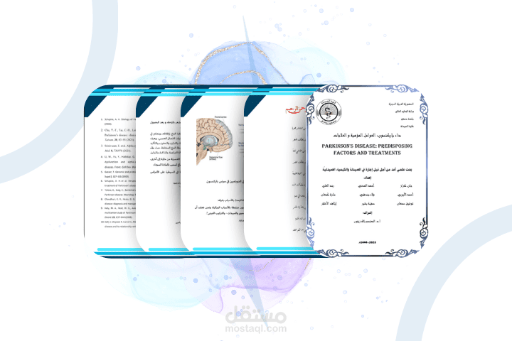 عمل كامل تنسيق وكتابة محتوى مشروع تخرج  عن مرض باركنسون