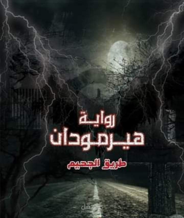 طريق الجحيم هيرمودان
