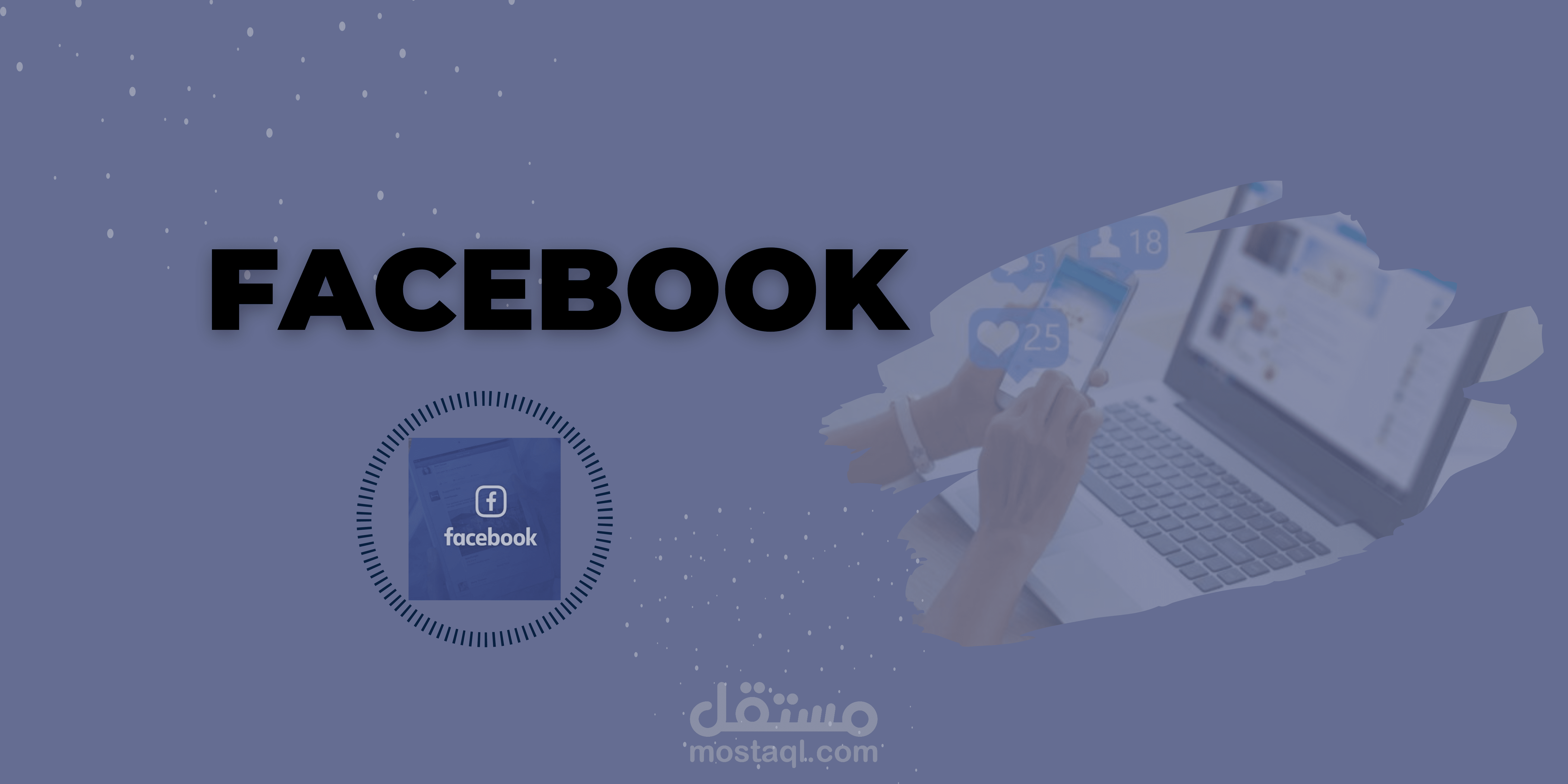إدارة حسابات الفيس بوك